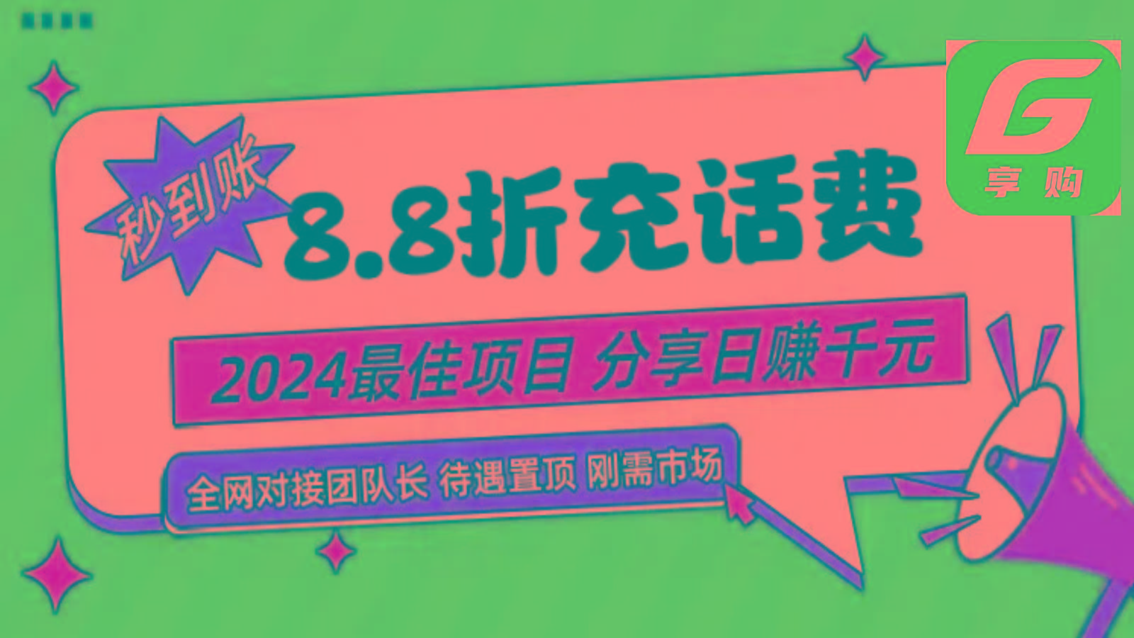 88折充话费，秒到账，自用省钱，推广无上限，2024最佳项目，分享日赚千元，小白专属-猴哥VIP资源站