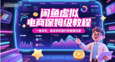 闲鱼虚拟电商保姆级教程，一鱼多吃，能卖资料能打粉能做拉新-猴哥VIP资源站