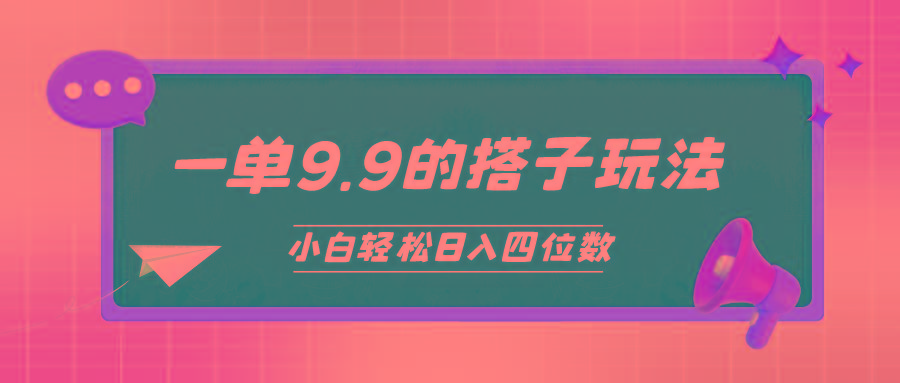 (10162期)小白也能轻松玩转的搭子项目，一单9.9，日入四位数-猴哥VIP资源站