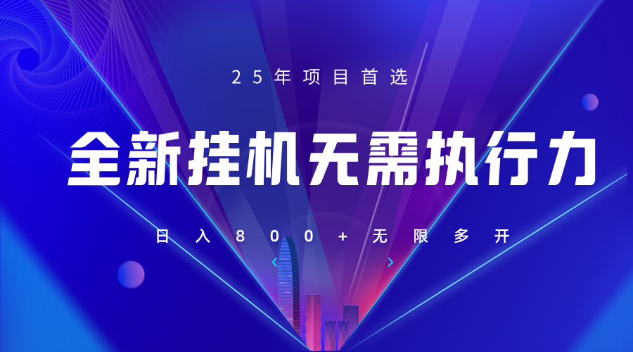 全新躺赚答题，单设备轻松日入800+，25年最牛逼的落地项目上线-猴哥VIP资源站