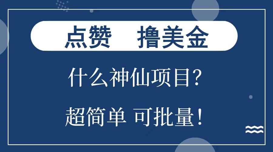 点赞就能撸美金？什么神仙项目？单号一会狂撸300+，不动脑，只动手，可批量，超简单-猴哥VIP资源站
