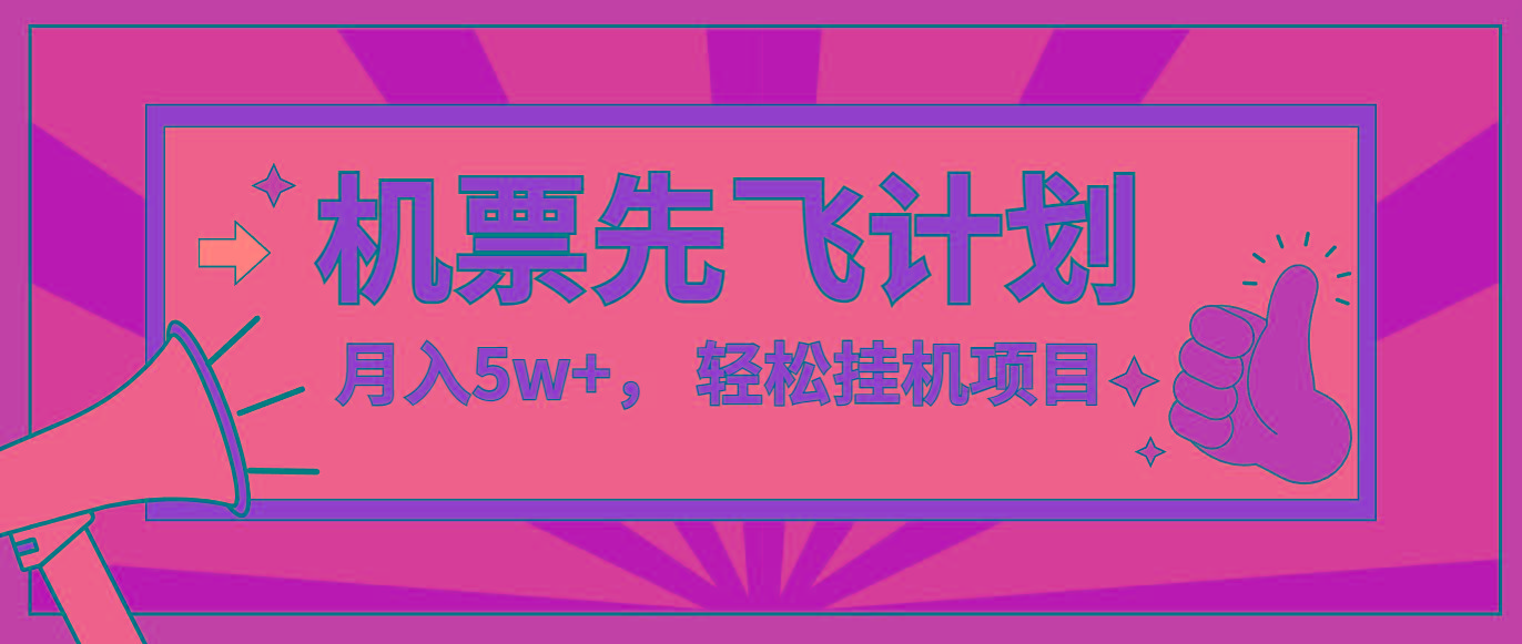 咸鱼小红书无脑挂机，每单利润最少500+，无脑操作，轻松月入5万+-猴哥VIP资源站