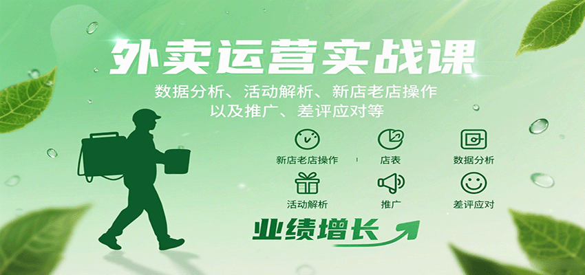 外卖运营实战课:数据分析、活动解析、新店老店操作以及推广、差评应对等-猴哥VIP资源站