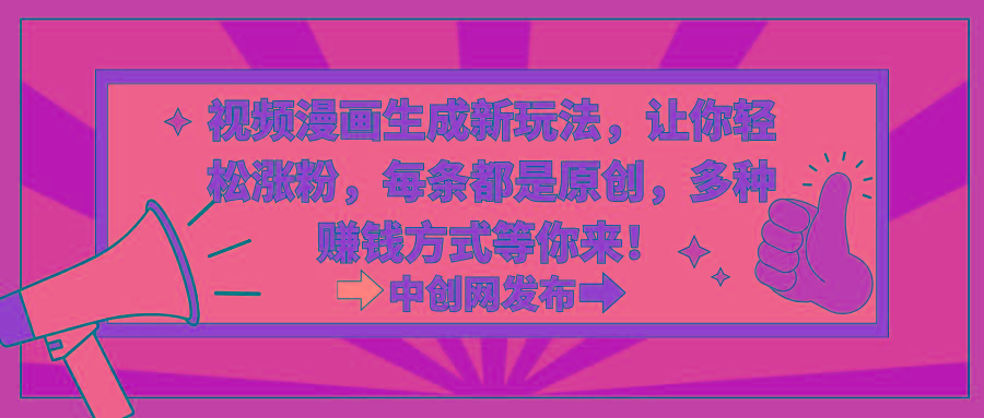 视频漫画生成新玩法,让你轻松涨粉,每条都是原创,多种赚钱方式等你来!-猴哥VIP资源站