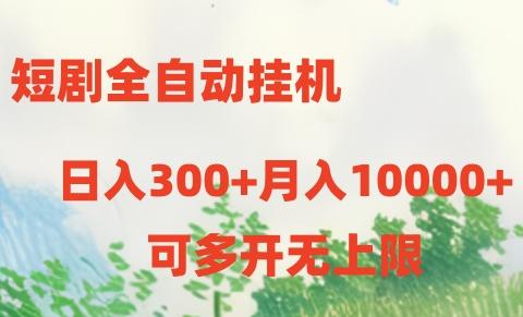 短剧打榜获取收益,全自动挂机,一个号18块日入300+-猴哥VIP资源站