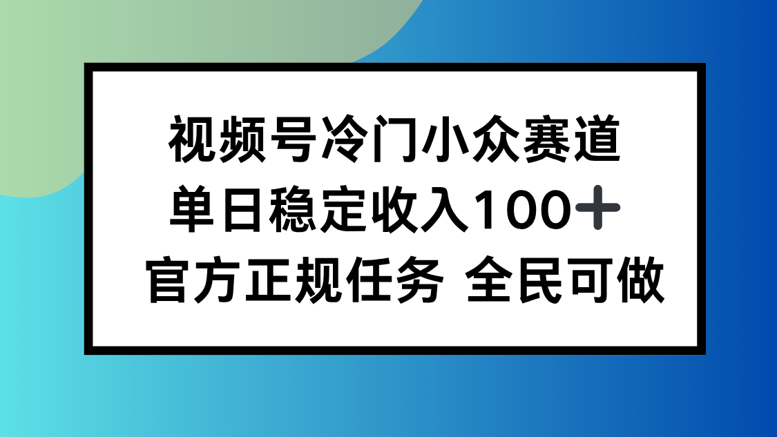 视频号小众赛道，单日稳定收入100+，适合所有人-猴哥VIP资源站
