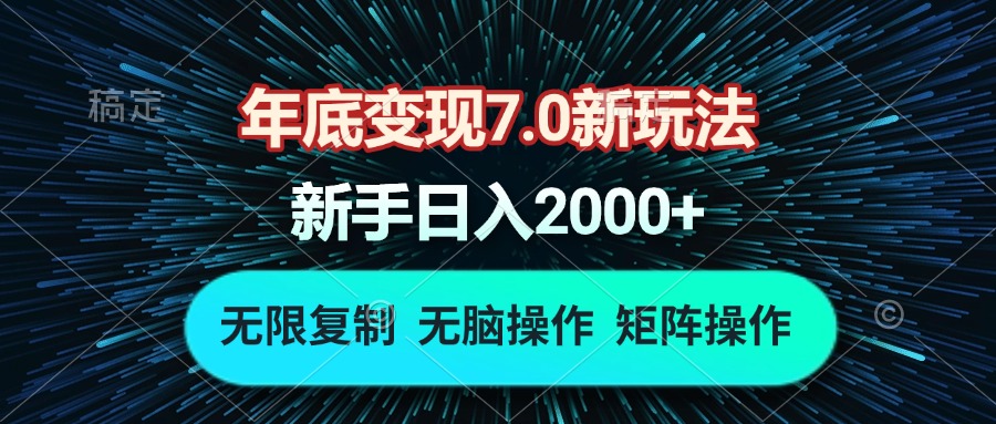 年底变现7.0新玩法，单机一小时18块，无脑批量操作日入2000+-猴哥VIP资源站