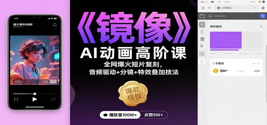 图片[1]-《镜像》AI动画高阶课：全网爆火短片复刻，音频驱动+分镜+特效叠加技法-猴哥VIP资源站