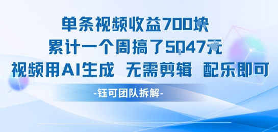 单条视频收益7张+累计一个周搞了5k+视频用AI生成无需剪辑配乐即可-猴哥VIP资源站