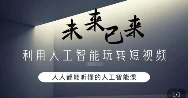 利用人工智能玩转短视频，人人能听懂的人工智能课-猴哥VIP资源站
