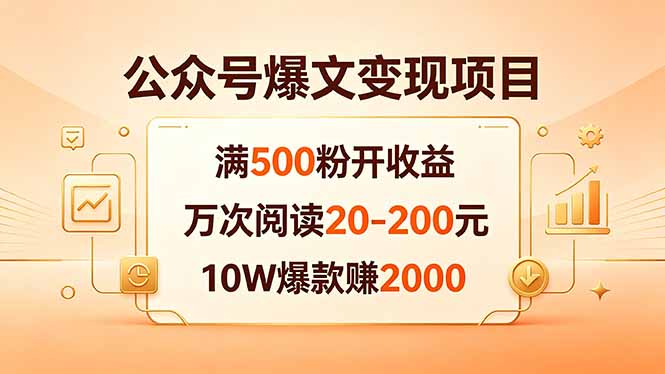 公众号爆文变现项目：满500粉开收益，万次阅读20-200元，10W爆款赚2000-猴哥VIP资源站