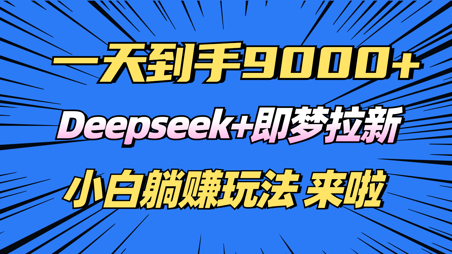 日入9000+!Deepseek+即梦拉新,新手躺赚攻略来啦!-猴哥VIP资源站