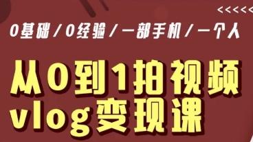 从0到1拍视频vlog变现课，5分钟每天，每月多赚1W-猴哥VIP资源站