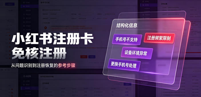 小红书注册卡免核注册,解决不支持当前手机号注册,请更换手机号问题-猴哥VIP资源站