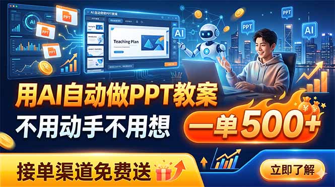 用AI自动做PPT教案,不用动手不用想,一单500+,接单渠道免费送-猴哥VIP资源站