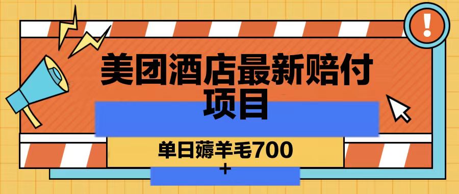 美团酒店最新赔付项目,单日薅羊毛700-猴哥VIP资源站
