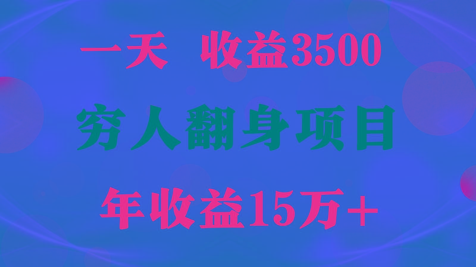 闷声发财的项目，一天收益3500+， 想赚钱必须要打破常规-猴哥VIP资源站