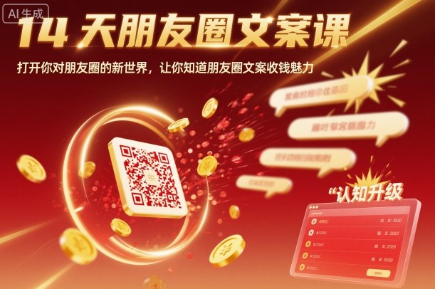 14天朋友圈文案课，打开你对朋友圈的新世界，让你知道朋友圈文案收钱魅力-猴哥VIP资源站