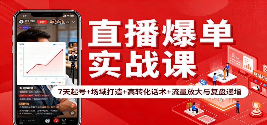 直播爆单实战课：7天起号+场域打造+高转化话术+流量放大与复盘递增-猴哥VIP资源站