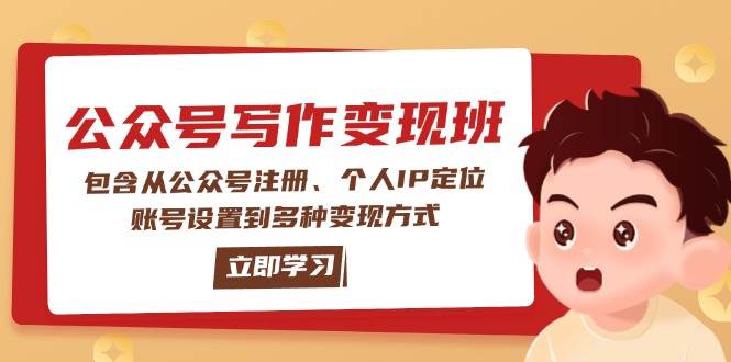 公众号变现班：包含从公众号注册、个人IP定位、账号设置到多种变现方式-猴哥VIP资源站