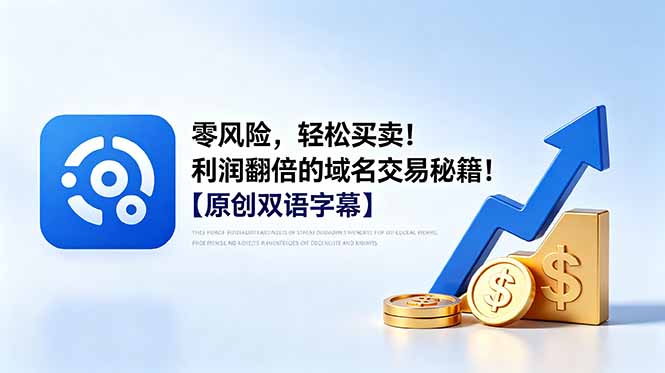 零风险，轻松买卖！利润翻倍的域名交易秘籍！【原创双语字幕】-猴哥VIP资源站