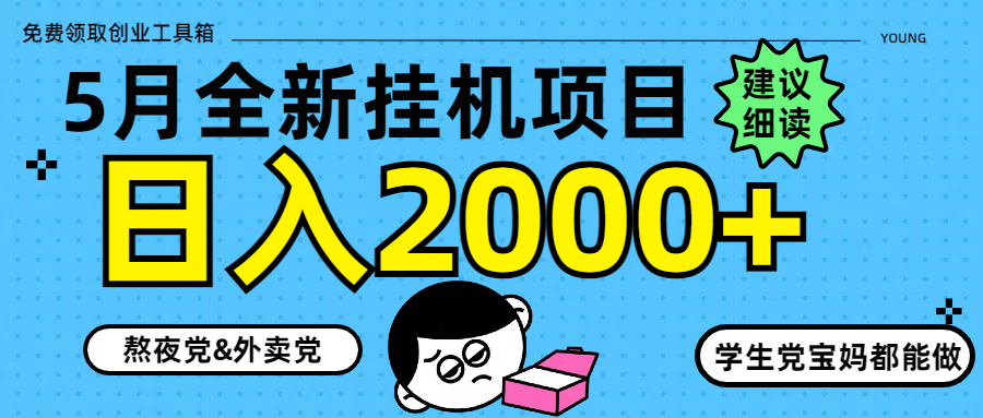 5月最新挂机项目8.0玩法轻松日入2000+-猴哥VIP资源站