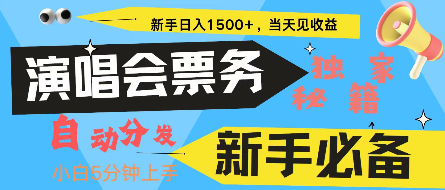新手3天获利8000+ 普通人轻松学会， 从零教你做演唱会， 高额信息差项目-猴哥VIP资源站