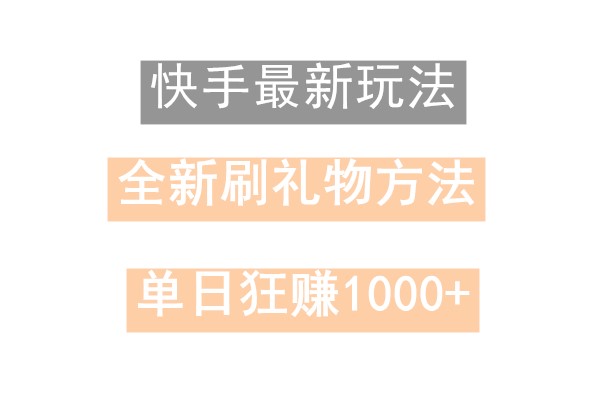 快手无人直播，过年最稳项目，技术玩法，小白轻松上手日入500+-猴哥VIP资源站