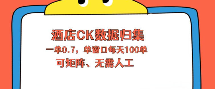 上班也能玩的酒店CK数据归集，一单0.7单窗口每天可做100单，一个人就能矩阵操作【揭秘】-猴哥VIP资源站