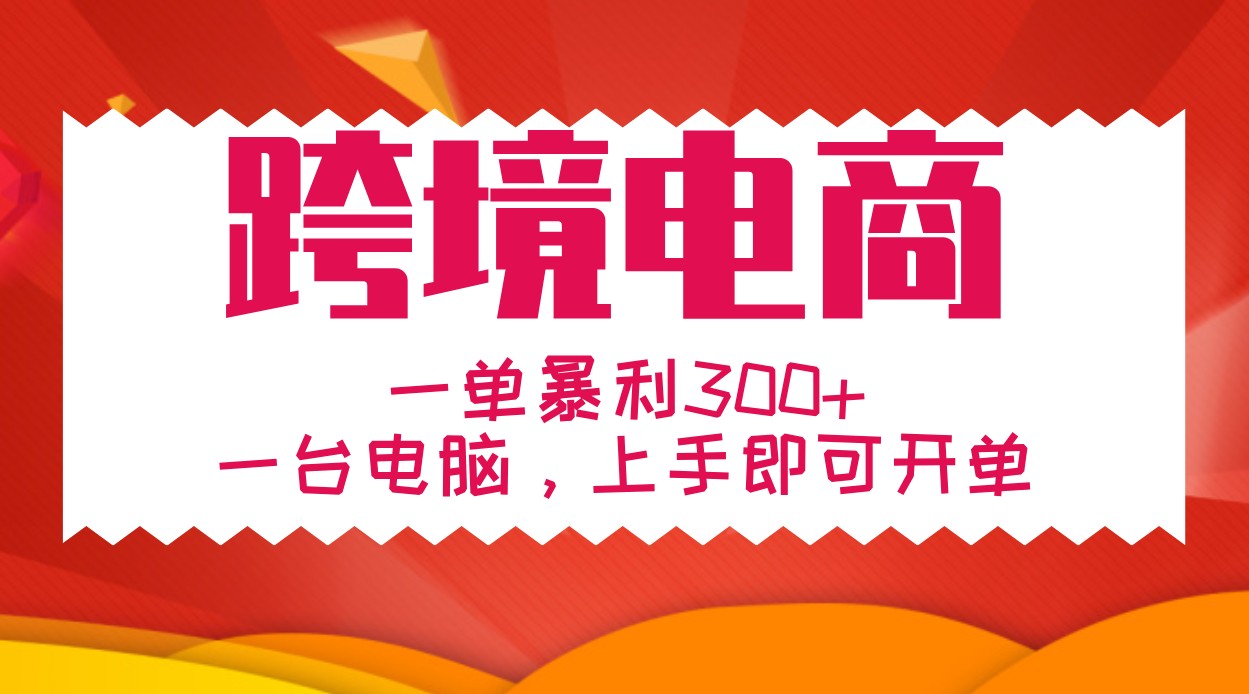 手把手教学跨境电商，一单暴利300+，一台电脑上手即可开单-猴哥VIP资源站