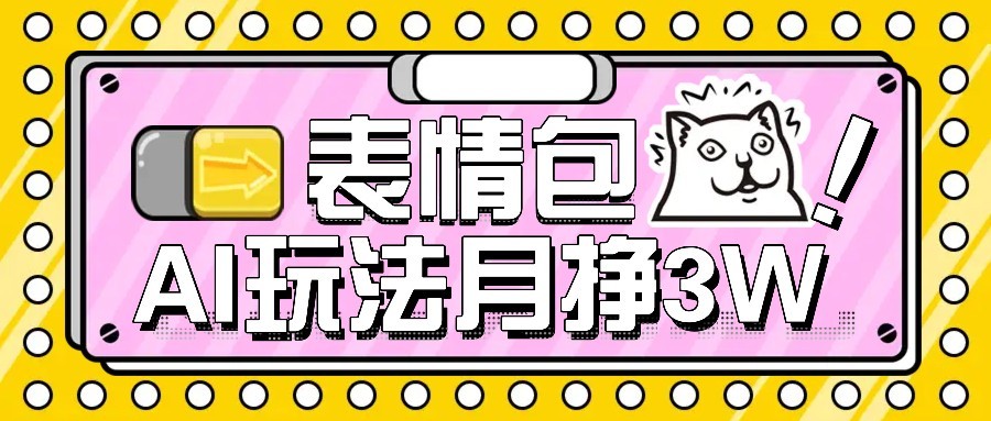 图片[1]-AI表情包新玩法，扣子工作流一键生成，多种变现方式，手把手教你月入30000+-猴哥VIP资源站