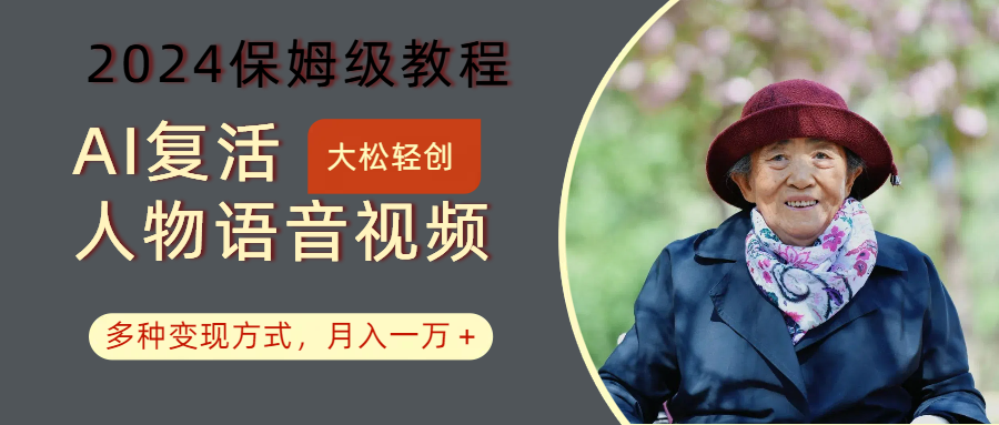 AI复活人物讲话视频：2024保姆级教程，多种变现方式，月入一万+-猴哥VIP资源站
