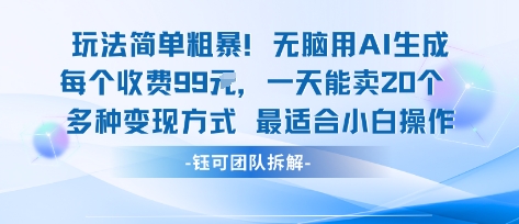 玩法简单粗暴！每个定制款收费99米一天能卖20个 适合小白-猴哥VIP资源站