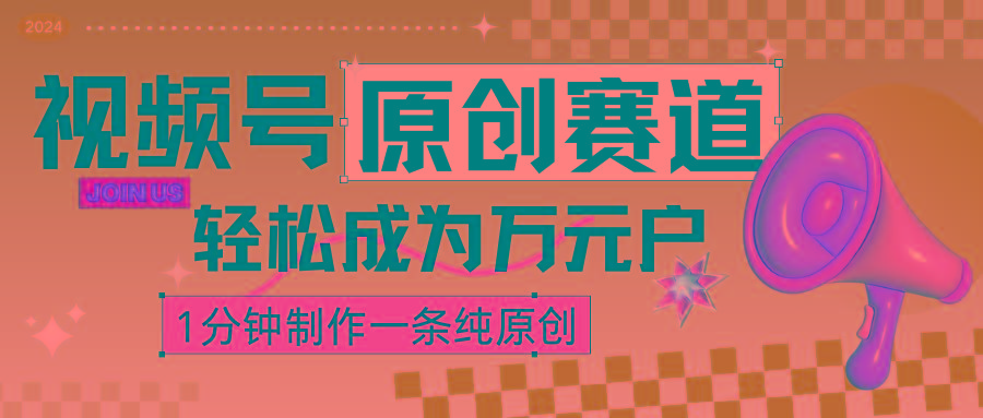 2024视频号最新原创赛道，1分钟一条原创作品，日入4位数轻轻松松-猴哥VIP资源站