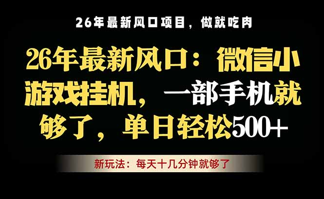 微信小游戏挂机教学,轻松日入500+,一部手机就够了,长期稳定可做-猴哥VIP资源站