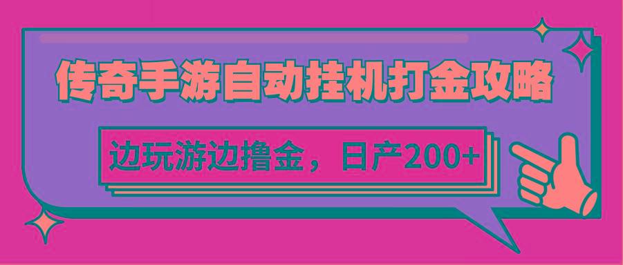 传奇手游自动挂机打金攻略,边玩游边撸金,日产200+-猴哥VIP资源站