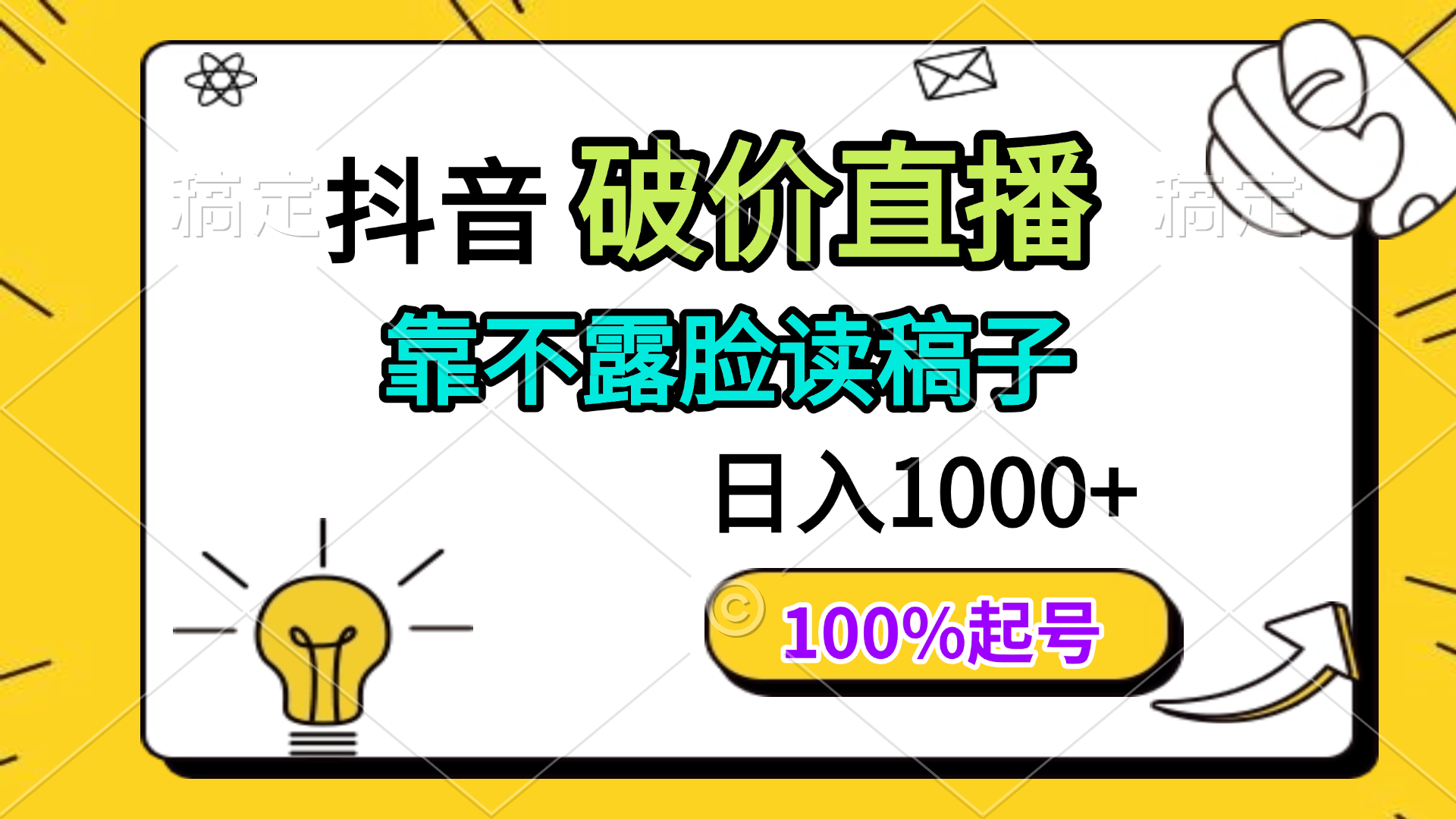 抖音破价直播，靠不露脸读稿子， 日入多张，100%起号-猴哥VIP资源站