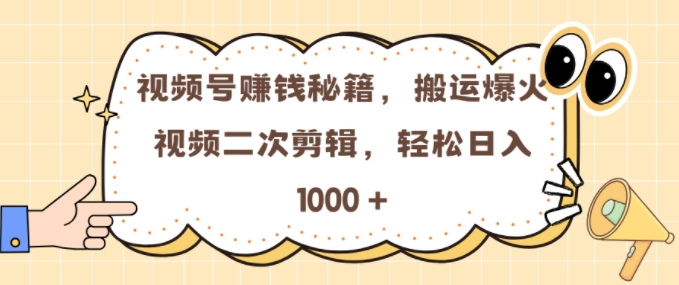视频号 0门槛，搬运爆火视频进行二次剪辑，轻松实现日入几张【揭秘】-猴哥VIP资源站