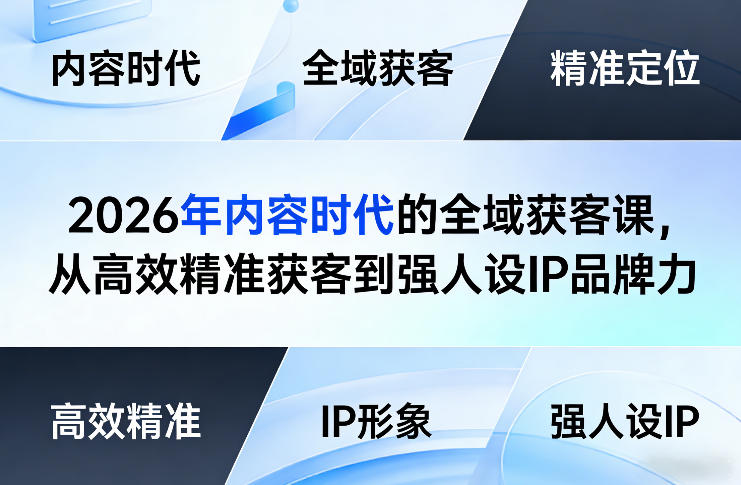 2026年内容时代的全域获客课，从高效精准获客到强人设IP品牌力-猴哥VIP资源站