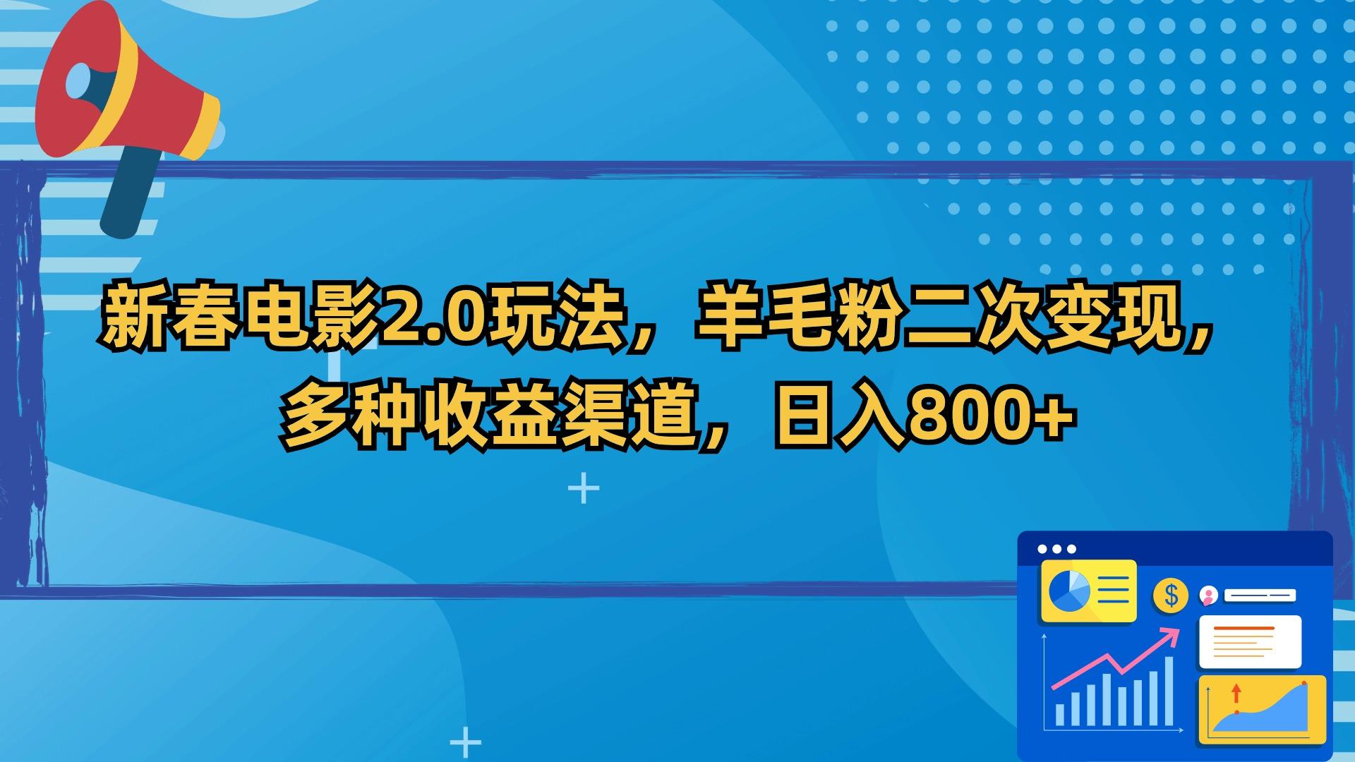 新春电影2.0玩法,羊毛粉二次变现,多种收益渠道,日入800+-猴哥VIP资源站