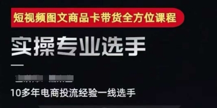 2025短视频图文商品卡投流带货，随心推千川全域搭建优化流程课-猴哥VIP资源站