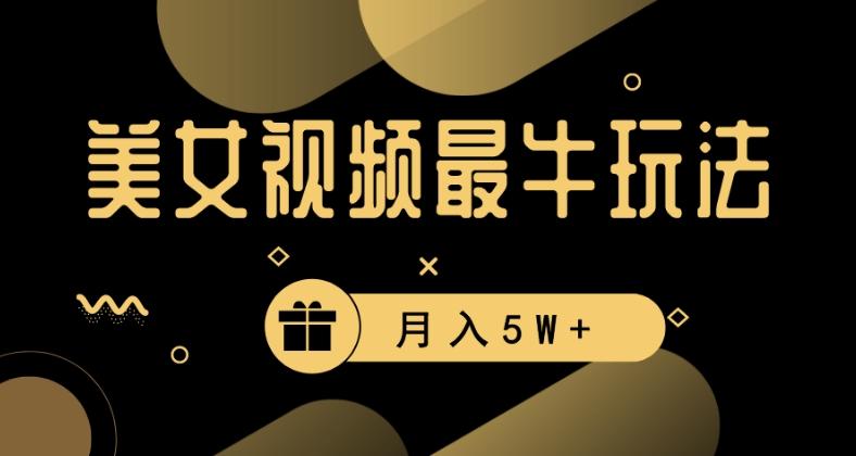 美女短视频最牛玩法，流量高，变现快，轻松月入5W+【揭秘】-猴哥VIP资源站