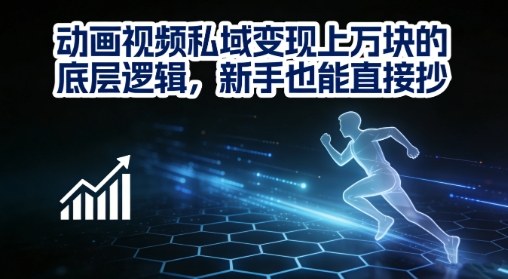 动画视频私域变现上W的底层逻辑,新手也能直接抄-猴哥VIP资源站