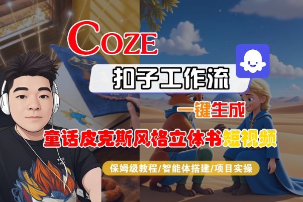 Coze扣子智能体工作流一键生成“童话皮克斯风格立体书短视频“短视频，全流程保姆级教学-猴哥VIP资源站