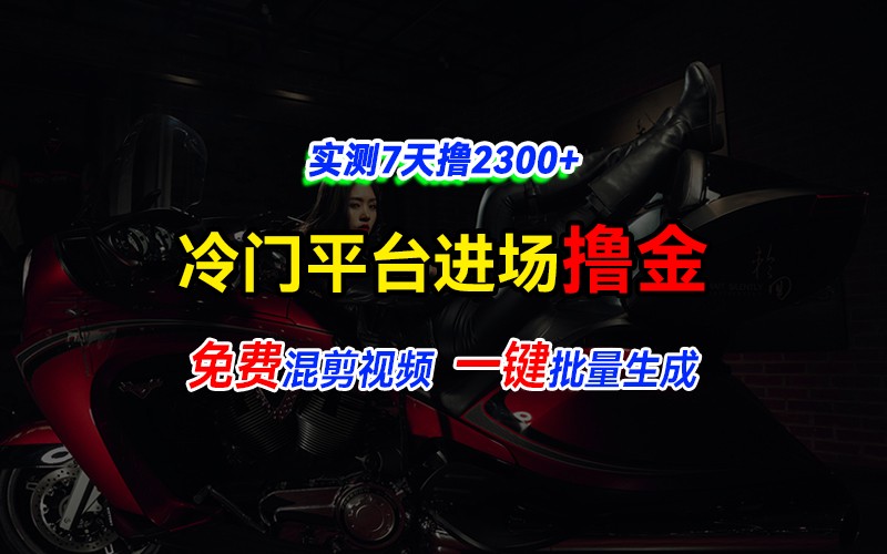 全新冷门平台vivo视频，快速免费进场搞米，通过混剪视频一键批量生成，实测7天撸2300+-猴哥VIP资源站