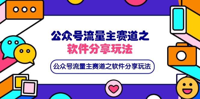 公众号流量主赛道之软件分享玩法,条条爆款,还可以配合网盘拉新-猴哥VIP资源站
