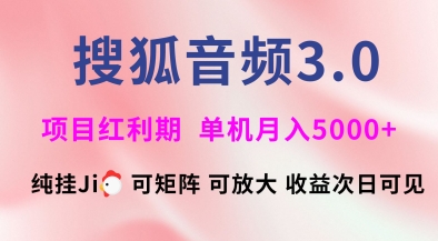 搜狐音频挂ji3.0.可矩阵可放大，独家技术，稳定月入5000+【揭秘】-猴哥VIP资源站