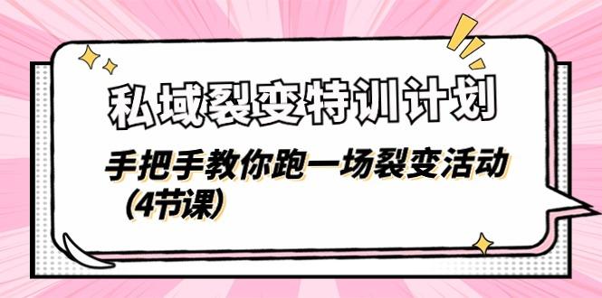 私域裂变特训计划，手把手教你跑一场裂变活动(4节课-猴哥VIP资源站