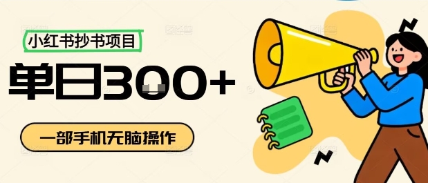 小红书抄书项目，无脑操作，一天3张-猴哥VIP资源站