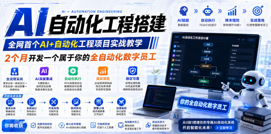 AI自动化工程全栈实战：2个月开发全自动化数字员工，大模型+工作流+RPA+部署一站式掌握-猴哥VIP资源站